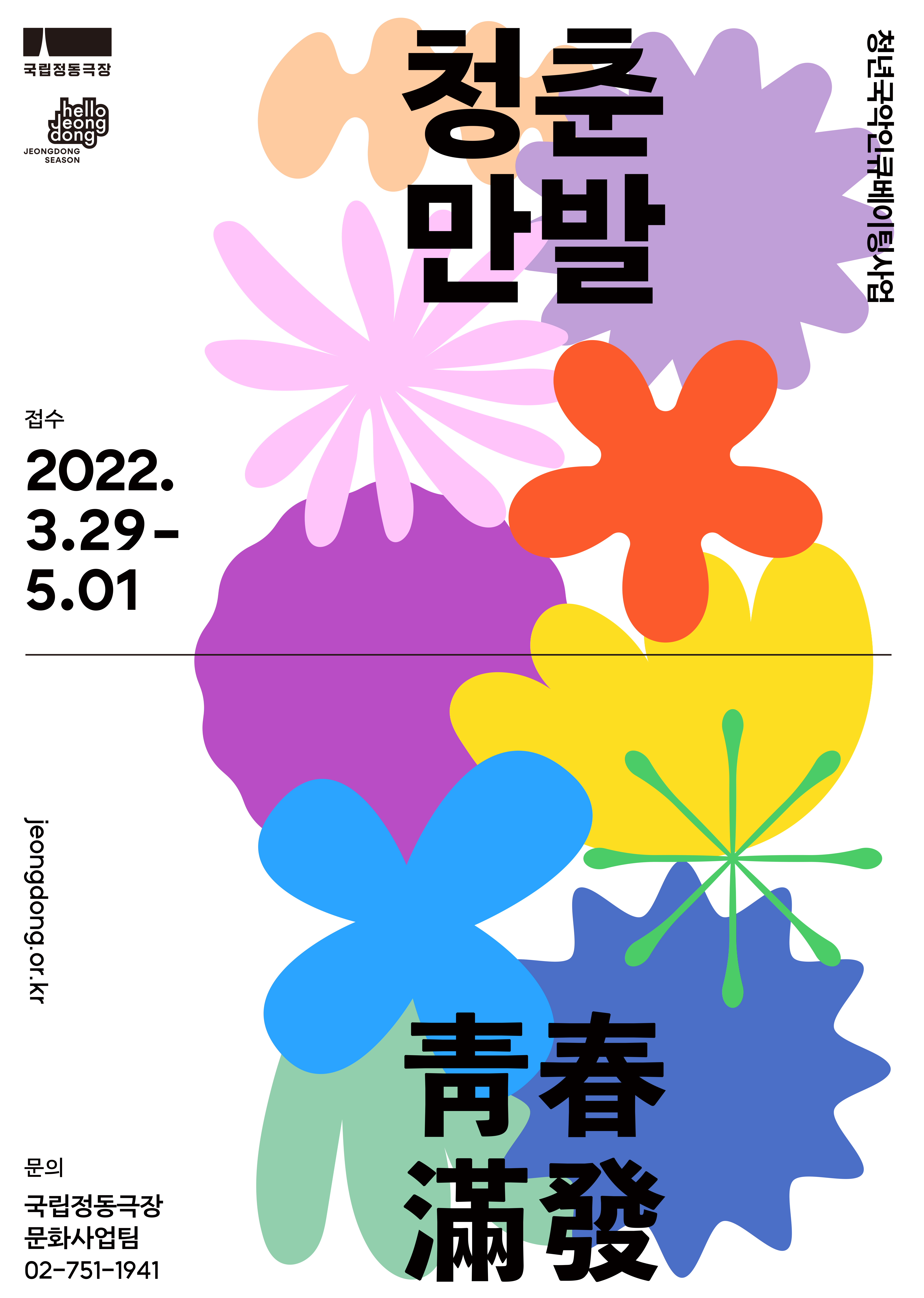 [국립정동극장] 2022 청춘만발 포스터.jpg